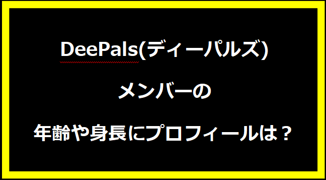 DeePals(ディーパルズ)メンバーの年齢や身長にプロフィールは？