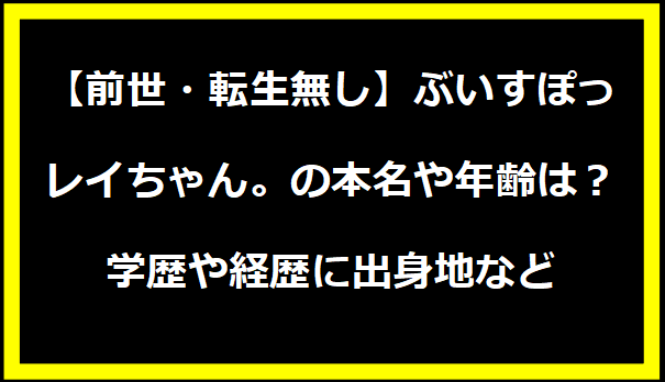 【前世・転生無し】ぶいすぽっ・レイちゃん。の本名や年齢は？学歴や経歴に出身地などプロフィールも！