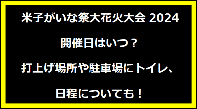 米子がいな祭大花火大会2024いつ？打上げ場所や駐車場にトイレ、日程についても！