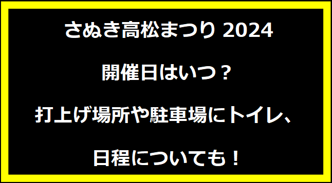 さぬき高松まつり2024いつ？打上げ場所や駐車場にトイレ、日程についても！