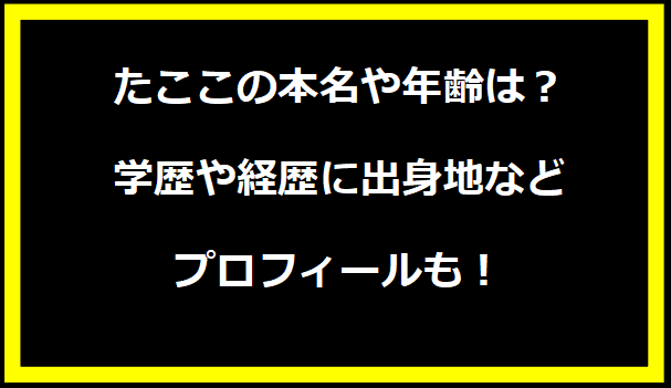 たここの本名や年齢は？学歴や経歴に出身地などプロフィールも！