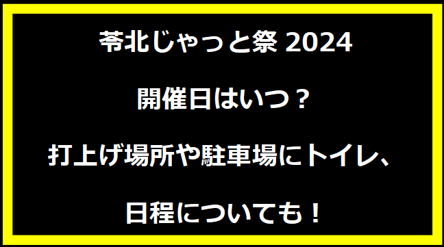 苓北じゃっと祭2024いつ？穴場や有料席に駐車場、日程についても！