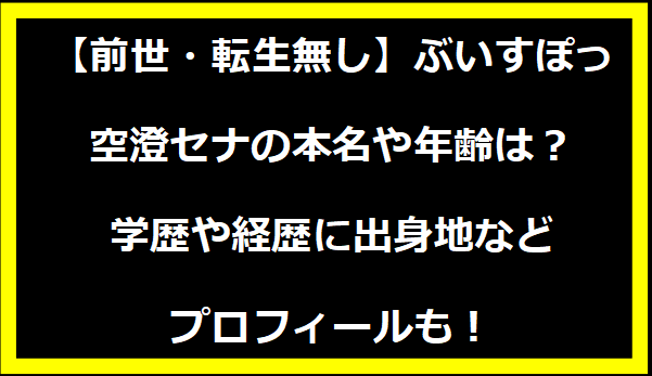 【前世・転生無し】ぶいすぽっ・空澄セナの本名や年齢は？学歴や経歴に出身地などプロフィールも！