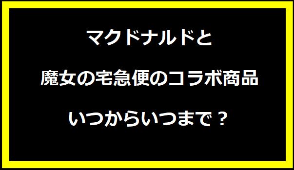 マクドナルドと魔女の宅急便のコラボ商品いつからいつまで？