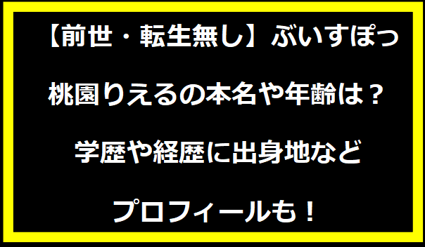 【前世・転生無し】ぶいすぽっ・桃園りえるの本名や年齢は？学歴や経歴に出身地などプロフィールも！