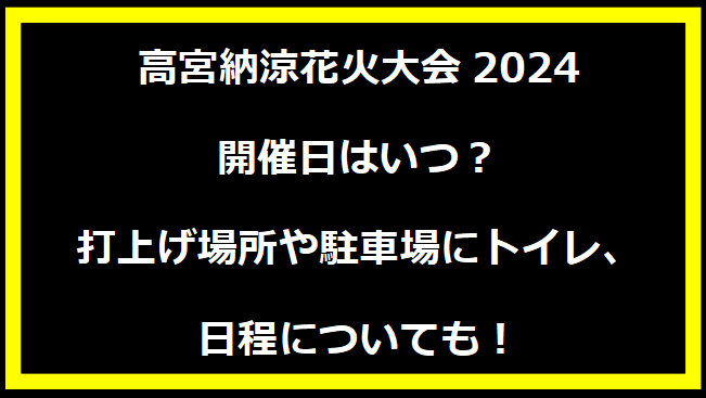 高宮納涼花火大会2024いつ？打上げ場所や駐車場にトイレ、日程についても！