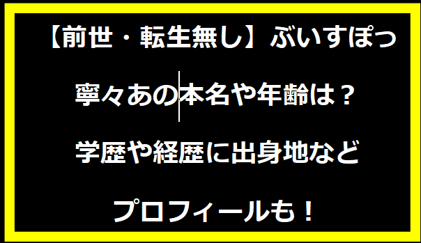 【前世・転生無し】ぶいすぽっ・寧々あの本名や年齢は？学歴や経歴に出身地などプロフィールも！