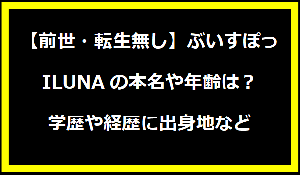 【前世・転生無し】ぶいすぽっ・ILUNAの本名や年齢は？学歴や経歴に出身地などプロフィールも！