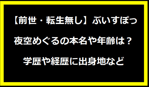 【前世・転生無し】ぶいすぽっ・夜空めぐるの本名や年齢は？学歴や経歴に出身地などプロフィールも！