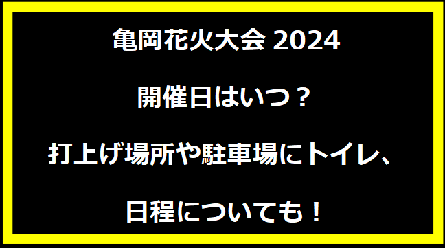 亀岡花火大会2024いつ？打上げ場所や駐車場にトイレ、日程についても！