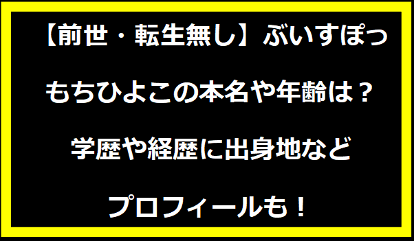 【前世・転生無し】ぶいすぽっ・もちひよこの本名や年齢は？学歴や経歴に出身地などプロフィールも！