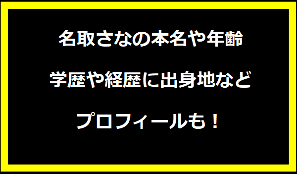 名取さなの本名や年齢は？学歴や経歴に出身地などプロフィールも！