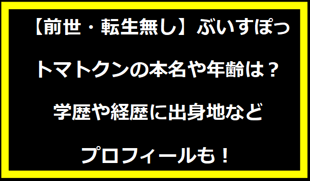 【前世・転生無し】ぶいすぽっ・トマトクンの本名や年齢は？学歴や経歴に出身地などプロフィールも！