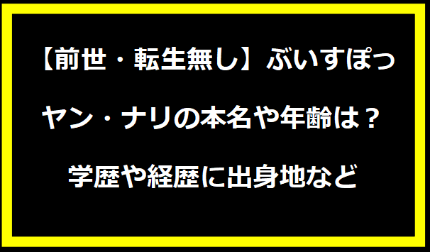 【前世・転生無し】ぶいすぽっ・ヤン・ナリの本名や年齢は？学歴や経歴に出身地などプロフィールも！