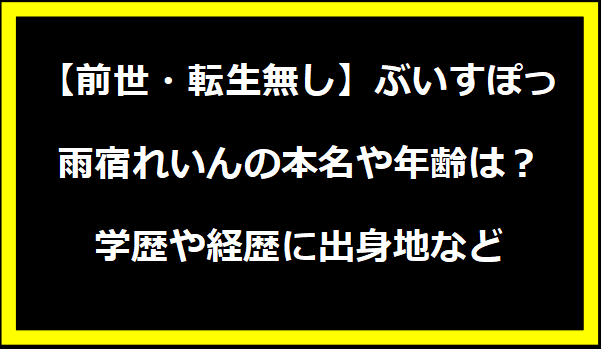 【前世・転生無し】ぶいすぽっ・雨宿れいんの本名や年齢は？学歴や経歴に出身地などプロフィールも！