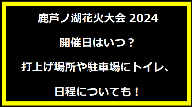 芦ノ湖花火大会2024いつ？打上げ場所や駐車場にトイレ、日程についても！