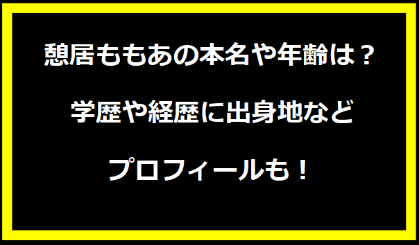 憩居ももあの本名や年齢は？学歴や経歴に出身地などプロフィールも！