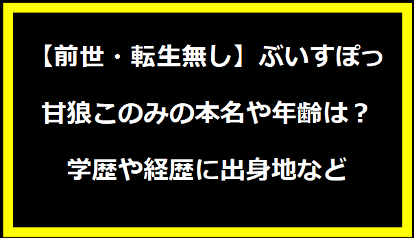 【前世・転生無し】ぶいすぽっ・甘狼このみの本名や年齢は？学歴や経歴に出身地などプロフィールも！