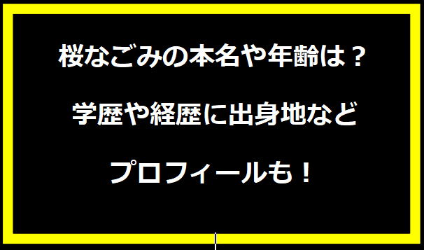 桜なごみの本名や年齢は？学歴や経歴に出身地などプロフィールも！