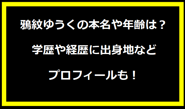 鴉紋ゆうくの本名や年齢は？学歴や経歴に出身地などプロフィールも！