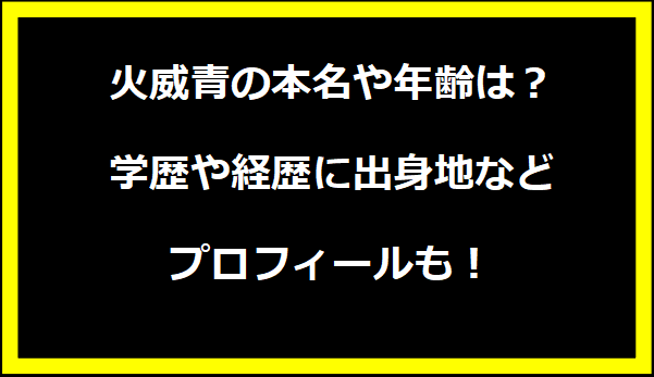 轟はじめの本名や年齢は？学歴や経歴に出身地などプロフィールも！