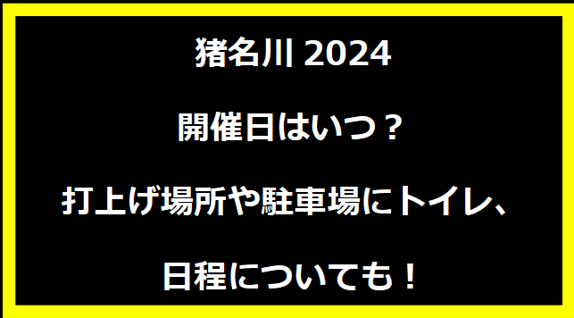 猪名川花火大会2024いつ？打上げ場所や駐車場にトイレ、日程についても！