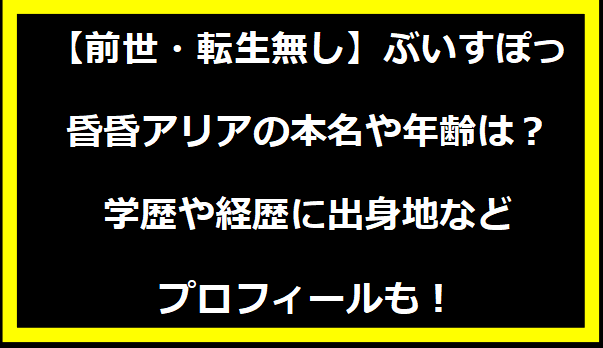 【前世・転生無し】ぶいすぽっ・昏昏アリアの本名や年齢は？学歴や経歴に出身地などプロフィールも！