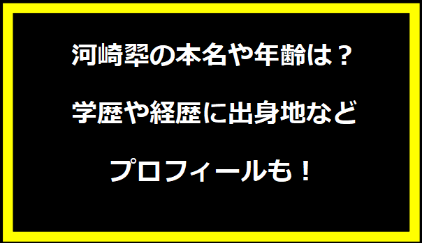 河崎翆の本名や年齢は？学歴や経歴に出身地などプロフィールも！