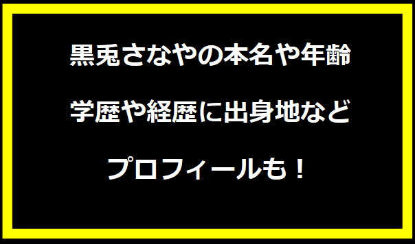 黒兎さなやの本名や年齢は？学歴や経歴に出身地などプロフィールも！