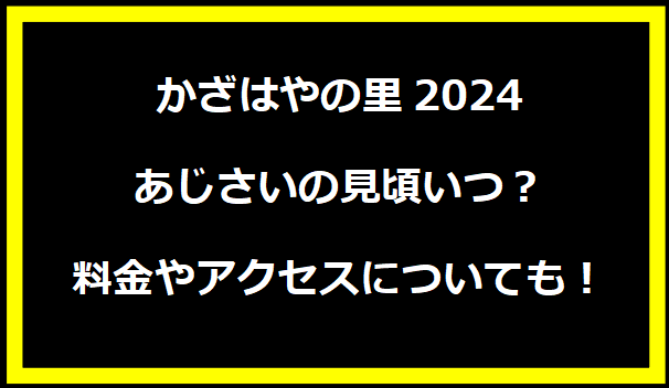 かざはやの里2024・あじさいの見頃いつ？料金やアクセスについても！