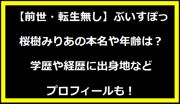 【前世・転生無し】ぶいすぽっ・桜樹みりあの本名や年齢は？学歴や経歴に出身地などプロフィールも！