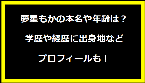 夢星もかの本名や年齢は？学歴や経歴に出身地などプロフィールも！