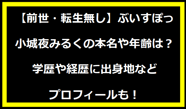 【前世・転生無し】ぶいすぽっ・小城夜みるくの本名や年齢は？学歴や経歴に出身地などプロフィールも！