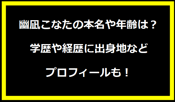 幽凪こなたの本名や年齢は？学歴や経歴に出身地などプロフィールも！