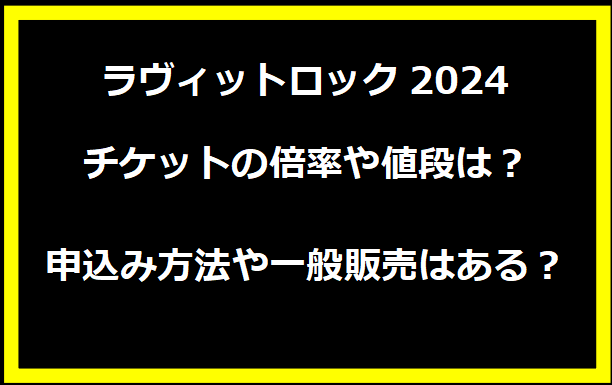 ラヴィットロック2024チケットの倍率や値段は？申込み方法や一般販売はある？