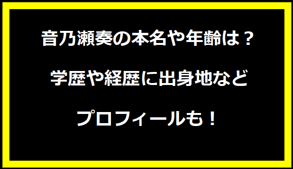 音乃瀬奏の本名や年齢は？学歴や経歴に出身地などプロフィールも！