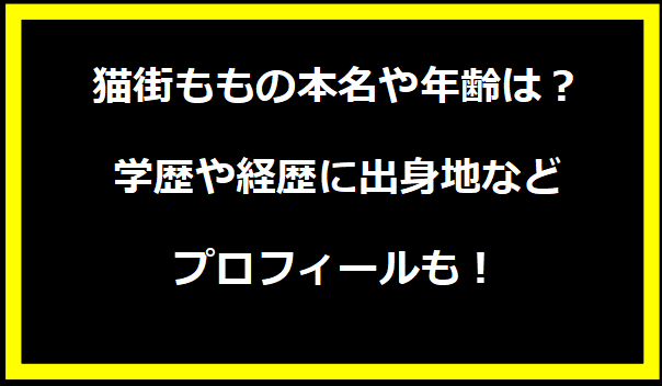 猫街ももの本名や年齢は？学歴や経歴に出身地などプロフィールも！