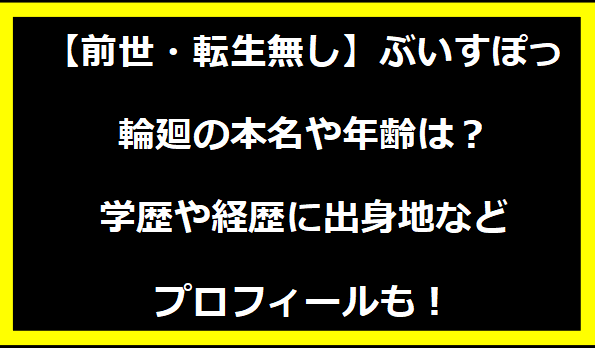 【前世・転生無し】ぶいすぽっ・輪廻の本名や年齢は？学歴や経歴に出身地などプロフィールも！