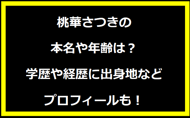 桃華さつきの本名や年齢は？学歴や経歴に出身地についても