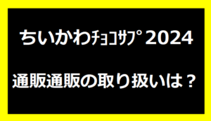 ちいかわチョコサプ2024の【予約販売】通販の取り扱いは？