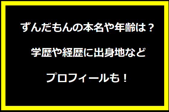 ずんだもんの本名や年齢は？学歴や経歴に出身地などプロフィールも！