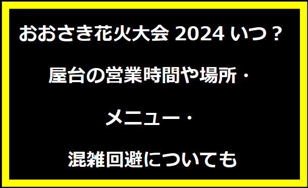 おおさき花火大会2024いつ？屋台の営業時間や場所・メニュー・混雑回避についても