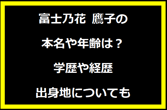 富士乃花 鷹子の本名や年齢は？学歴や経歴に出身地についても