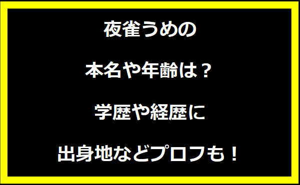 夜雀うめの本名や年齢は？学歴や経歴に出身地についても