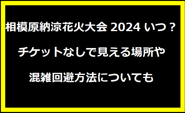 相模原納涼花火大会2024いつ？チケットなしで見える場所や混雑状況についても