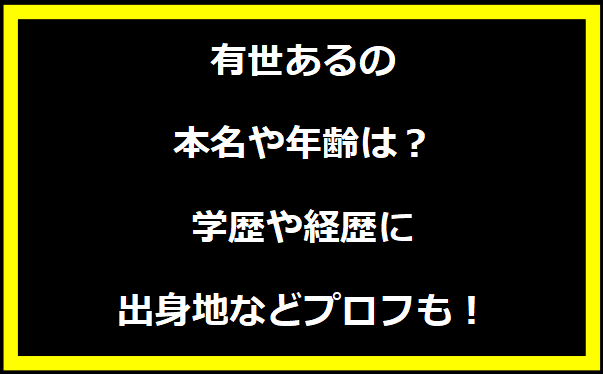 有世あるの本名や年齢は？学歴や経歴に出身地についても