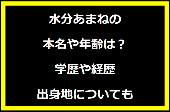 水分あまねの本名や年齢は？学歴や経歴に出身地についても