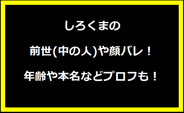 しろくまの前世(中の人)や顔バレ！年齢や本名などプロフも！