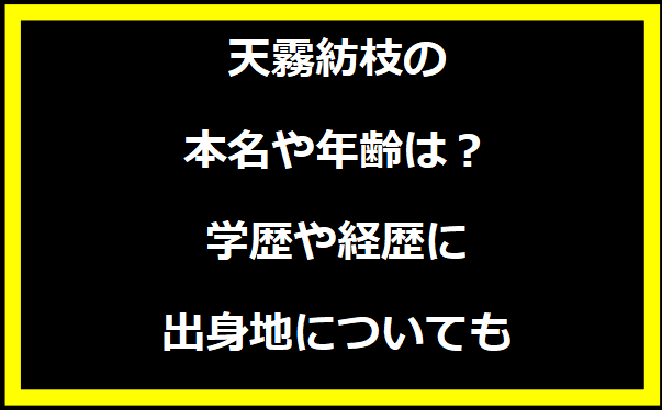 天霧紡枝の本名や年齢は？学歴や経歴に出身地についても