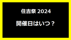 住吉祭2024いつ？